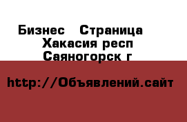  Бизнес - Страница 2 . Хакасия респ.,Саяногорск г.